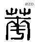 華 Liushutong characters