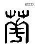 華 Liushutong characters