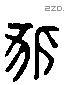 狐 Liushutong characters