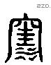 窪 Liushutong characters