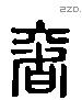 奢 Liushutong characters