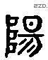 陽 Liushutong characters