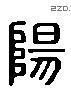 陽 Liushutong characters