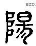 陽 Liushutong characters