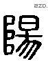 陽 Liushutong characters