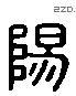 陽 Liushutong characters