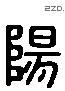 陽 Liushutong characters