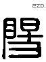 陽 Liushutong characters