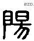 陽 Liushutong characters