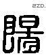 陽 Liushutong characters