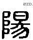 陽 Liushutong characters