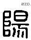 陽 Liushutong characters