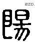 陽 Liushutong characters