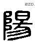 陽 Liushutong characters