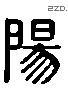 陽 Liushutong characters