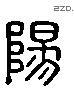 陽 Liushutong characters