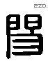 陽 Liushutong characters