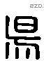 昜 Liushutong characters