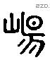 崵 Liushutong characters