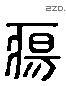 瘍 Liushutong characters