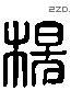 楊 Liushutong characters