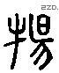 揚 Liushutong characters