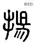 揚 Liushutong characters