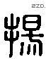 揚 Liushutong characters