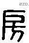 房 Liushutong characters