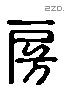 房 Liushutong characters