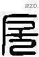 房 Liushutong characters