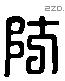 防 Liushutong characters