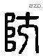 防 Liushutong characters