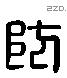 防 Liushutong characters