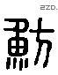 鲂 Liushutong characters