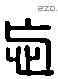 忘 Liushutong characters