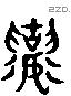 襄 Liushutong characters