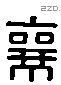 襄 Liushutong characters