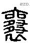 襄 Liushutong characters