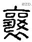 襄 Liushutong characters