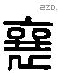 襄 Liushutong characters