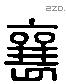 襄 Liushutong characters