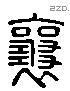 襄 Liushutong characters