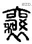 穰 Liushutong characters