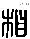 相 Liushutong characters