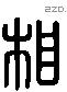 相 Liushutong characters