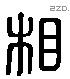 相 Liushutong characters