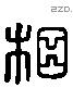 相 Liushutong characters