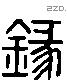 鏦 Liushutong characters