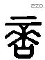 商 Liushutong characters